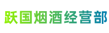 阿里普兰县跃国烟酒经营部
